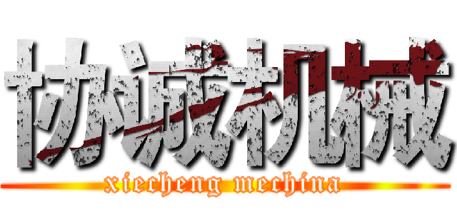 协诚机械 (xiecheng mechina)