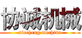 协诚机械 (xiecheng mechina)