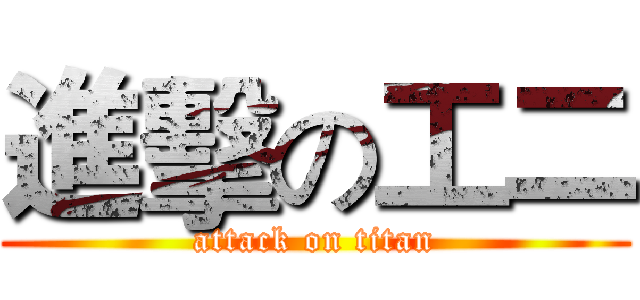 進擊の工二 (attack on titan)