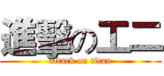 進擊の工二 (attack on titan)