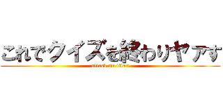 これでクイズを終わりヤァす (attack on titan)