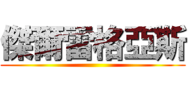 傑爾雷格亞斯 ()