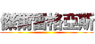 傑爾雷格亞斯 ()