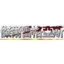 傑爾雷格亞斯 ()