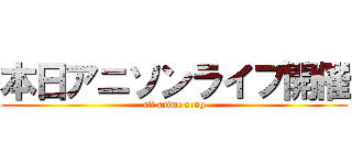 本日アニソンライブ開催 (all anime song)