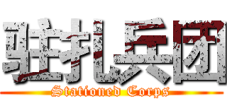 驻扎兵团 (Stationed Corps)