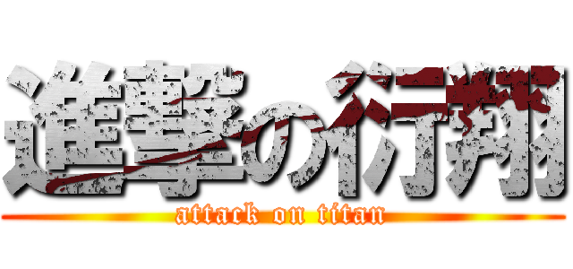 進撃の衍翔 (attack on titan)