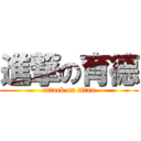 進撃の育德 (attack on titan)