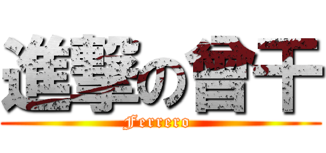 進撃の曾干 (Ferrero )