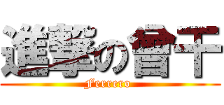 進撃の曾干 (Ferrero )