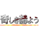 奇しき赫よう (attack on titan)