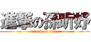 進撃の孫昕妤 (attack on titan)