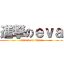 進撃のｅｖａ (attack on titan)