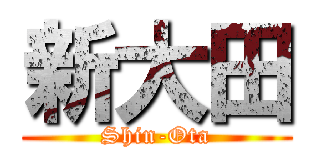 新大田 (Shin-Ota)