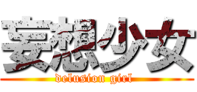 妄想少女 (delusion girl )