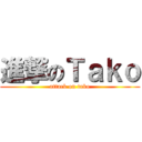 進撃のＴａｋｏ (attack on tako)