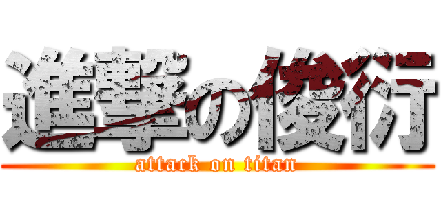 進撃の俊衍 (attack on titan)