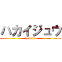 ハカイジュウ (hakaiju)