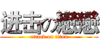 进击の戀戀 (attack on titan)
