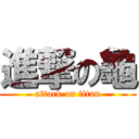 進撃の龜 (attack on titan)