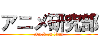 アニメ研究部 (attack on titan)