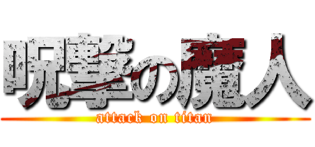 呪撃の魔人 (attack on titan)