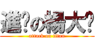 進擊の楊大俠 (attack on titan)