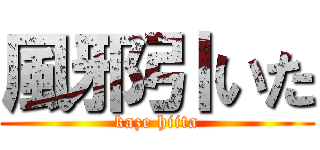 風邪引いた (kaze hiita)