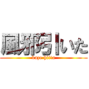 風邪引いた (kaze hiita)