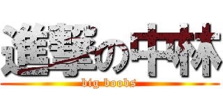 進撃の中林 (big boobs)