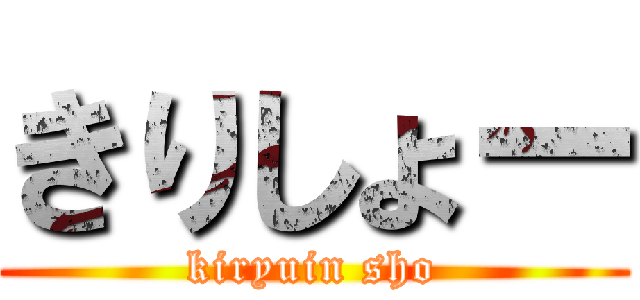 きりしょー (kiryuin sho)