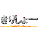 きりしょー (kiryuin sho)