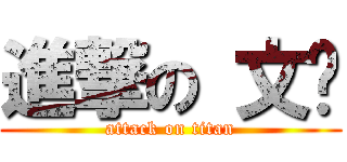 進撃の 文坚 (attack on titan)