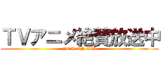 ＴＶアニメ絶賛放送中 (NOW ON AIR)