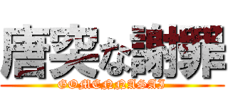 唐突な謝罪 (GOMENNASAI)