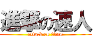 進撃の速人 (attack on titan)