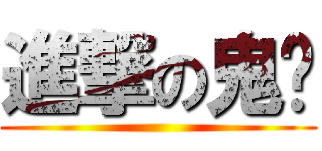 進撃の鬼单 ()