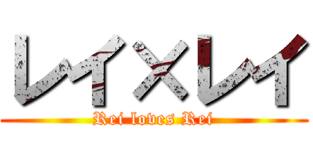 レイ×レイ (Rei loves Rei)