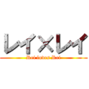 レイ×レイ (Rei loves Rei)