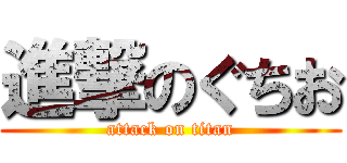 進撃のぐちお (attack on titan)