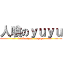 人喰のｙｕｙｕ (kanibarizum on yuyu)