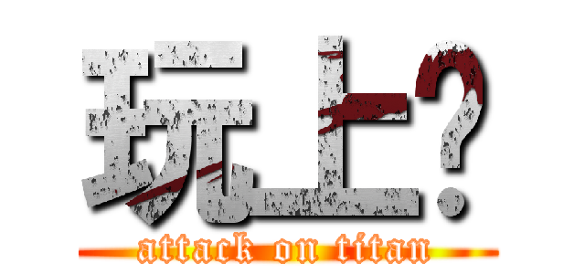 玩上癮 (attack on titan)