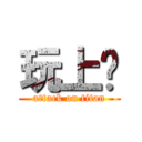 玩上癮 (attack on titan)