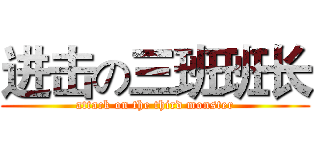 进击の三班班长 (attack on the third monster)
