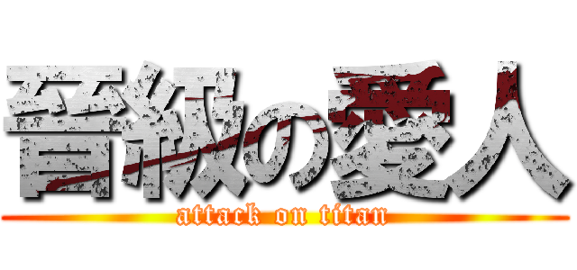 晉級の愛人 (attack on titan)