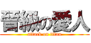 晉級の愛人 (attack on titan)