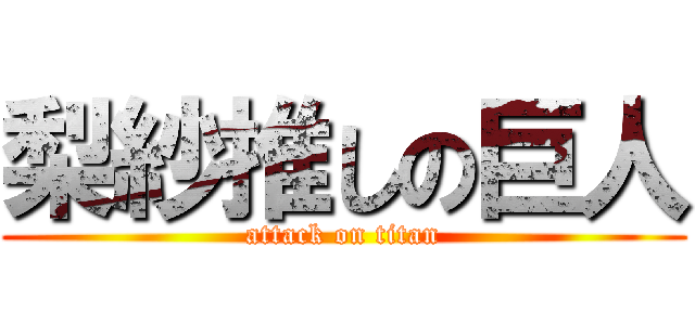 梨紗推しの巨人 (attack on titan)