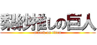 梨紗推しの巨人 (attack on titan)