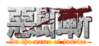 惡即斬 (In the name of justice)