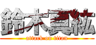 鈴木真紘 (attack on titan)